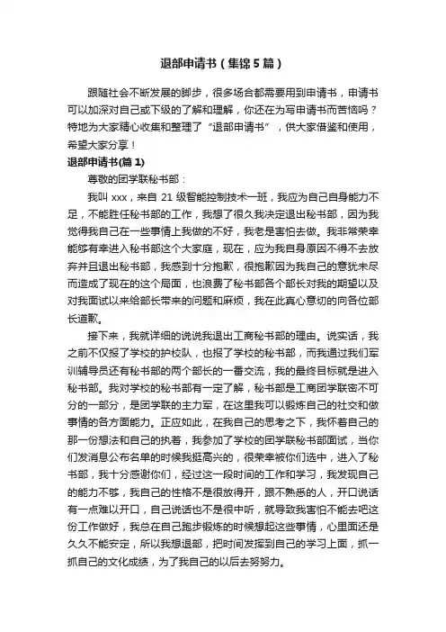 退部申请书（集锦5篇）