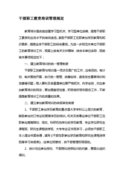 干部职工教育培训管理规定