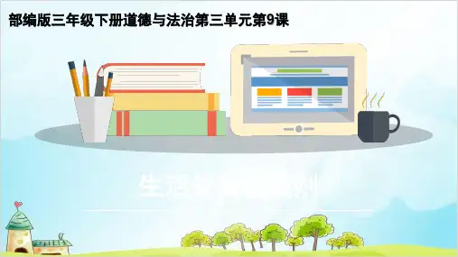 (部编版)三年级下册道德与法治《生活离不开规则》PPT课件下载