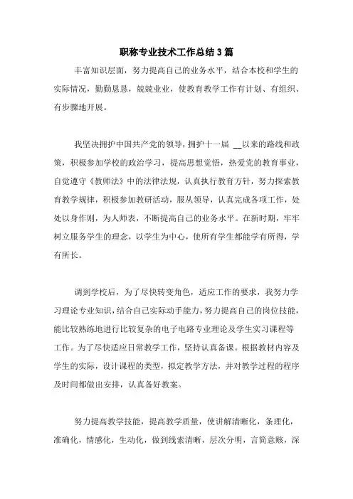 2020年职称专业技术工作总结3篇