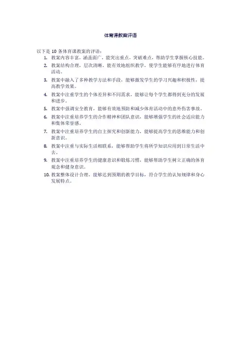 体育课教案评语