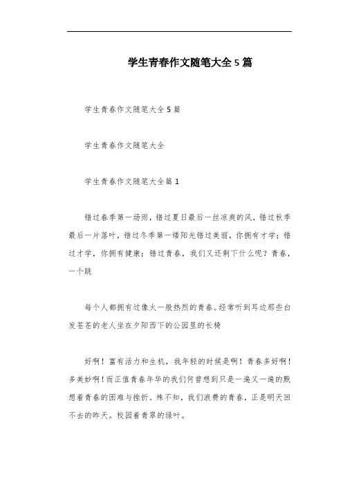 学生青春作文随笔大全5篇