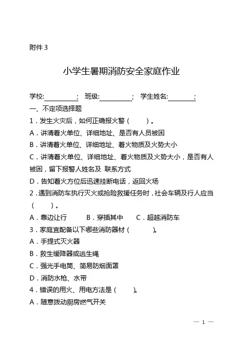 小学生暑期消防安全家庭作业