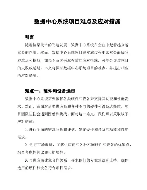 数据中心系统项目难点及应对措施