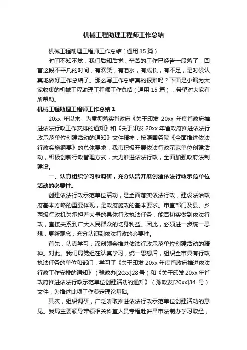 机械工程助理工程师工作总结（通用15篇）
