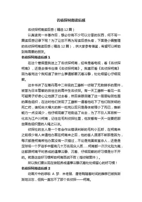 名侦探柯南读后感（精选12篇）