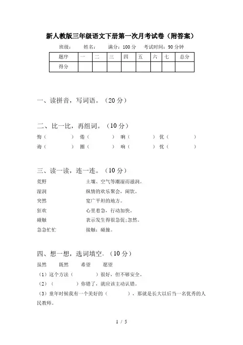 新人教版三年级语文下册第一次月考试卷(附答案)