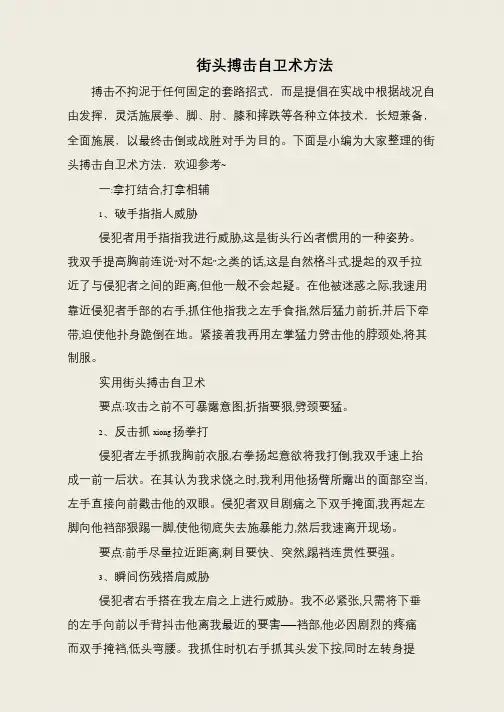 街头搏击自卫术方法