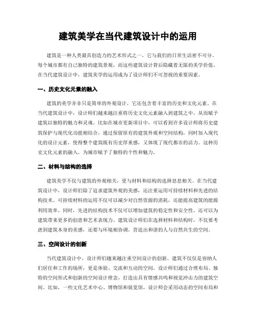 建筑美学在当代建筑设计中的运用