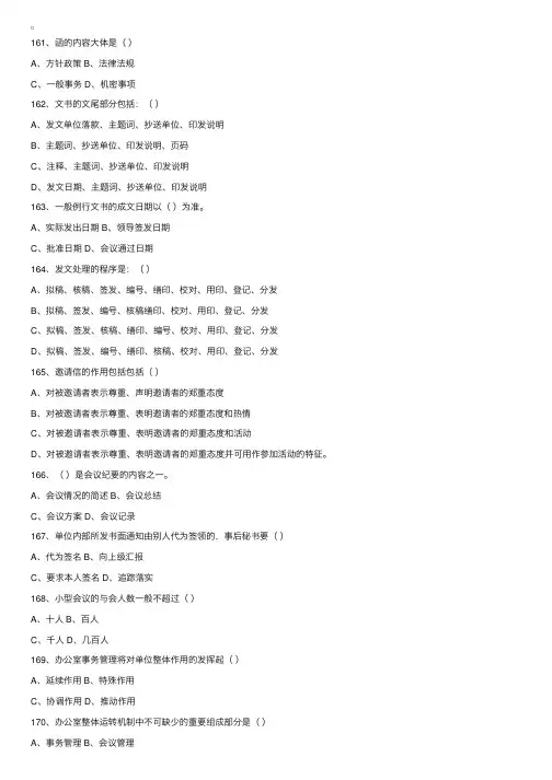 《秘书理论与实务》选择题101-200d