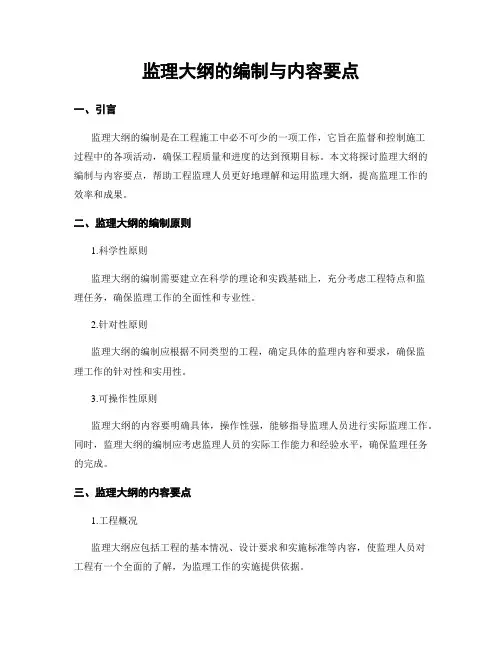 监理大纲的编制与内容要点