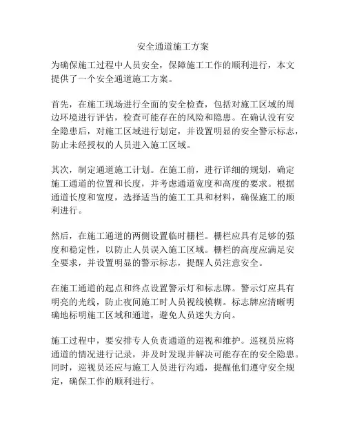 安全通道施工方案