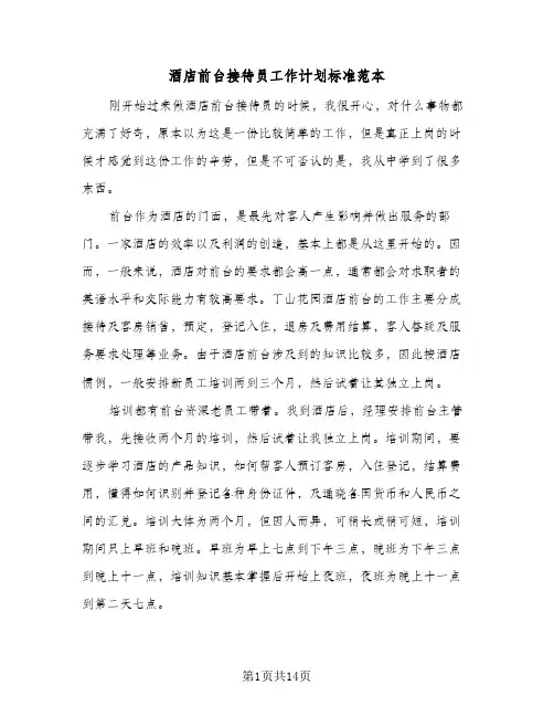 酒店前台接待员工作计划标准范本（四篇）