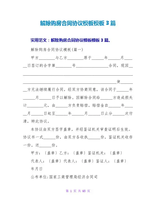 解除购房合同协议模板模板3篇