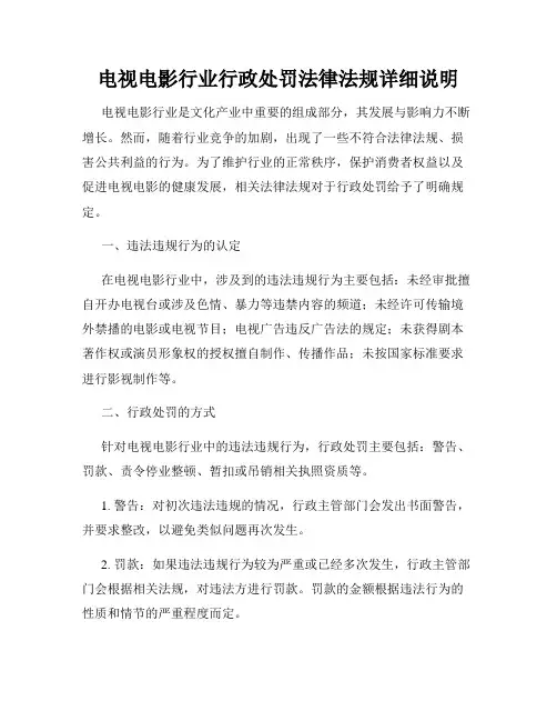 电视电影行业行政处罚法律法规详细说明