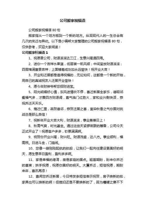 公司搬家祝福语