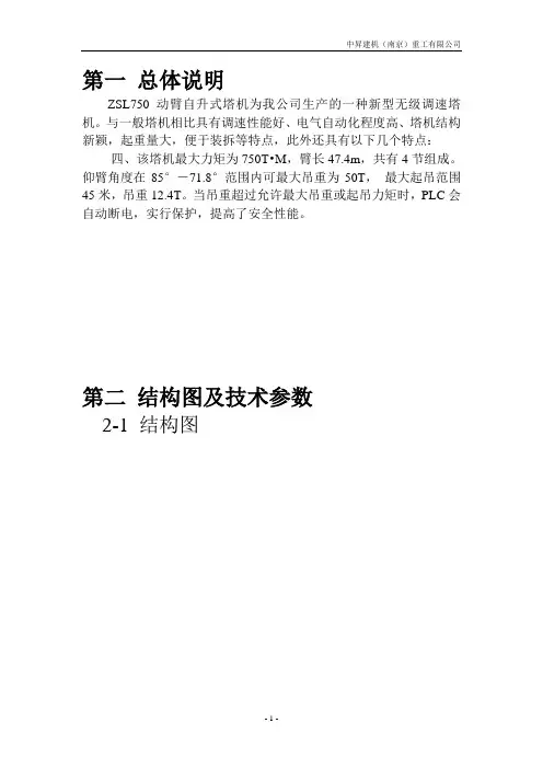 ZSL750动臂塔吊详细参数及其使用说明