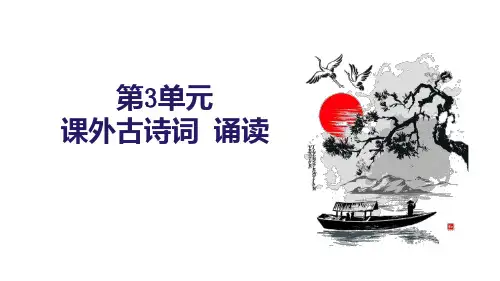 部编版语文九年级下册第三单元《课外古诗词诵读》课件