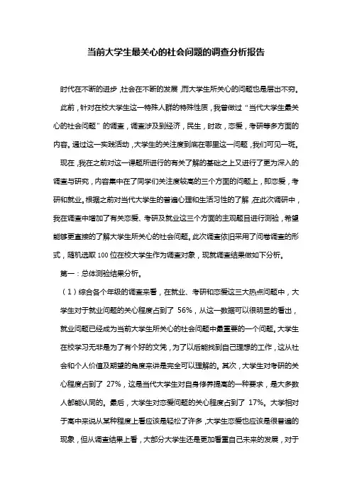 当前大学生最关心的社会问题的调查分析报告