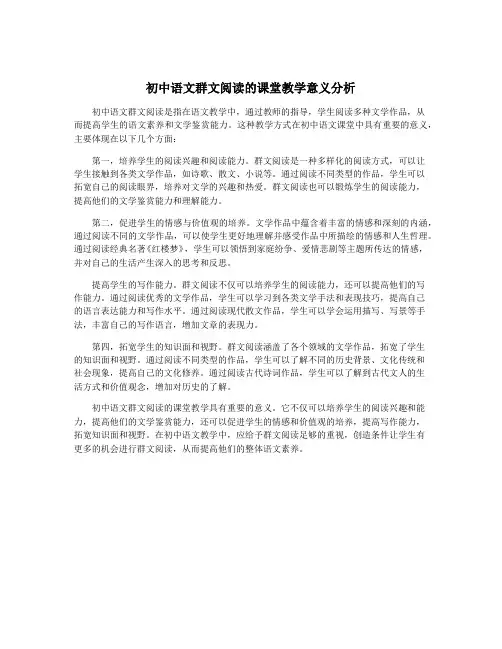 初中语文群文阅读的课堂教学意义分析