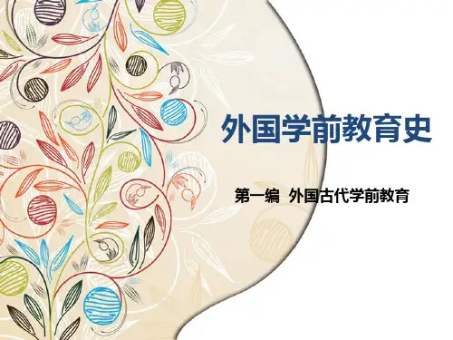《外国学前教育史》第一篇