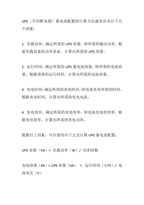 ups蓄电池配置计算方法