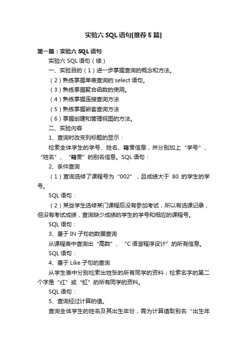 实验六SQL语句[推荐5篇]