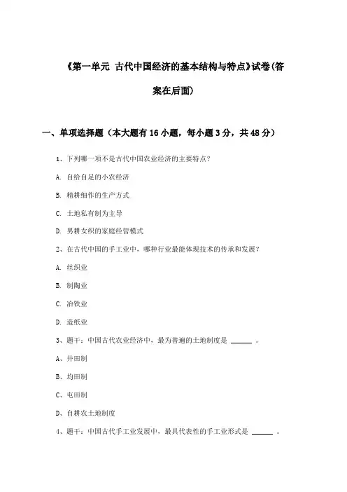 《第一单元 古代中国经济的基本结构与特点》试卷及答案_高中历史必修2_人教版