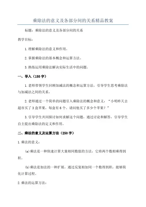 乘除法的意义及各部分间的关系精品教案