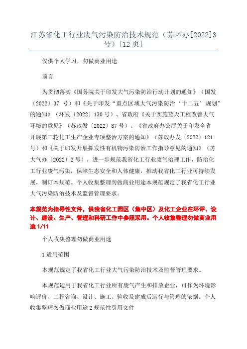 江苏省化工行业废气污染防治技术规范(苏环办[2022]3号)[12页]
