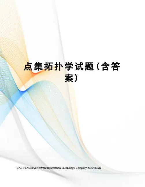 点集拓扑学试题(含答案)