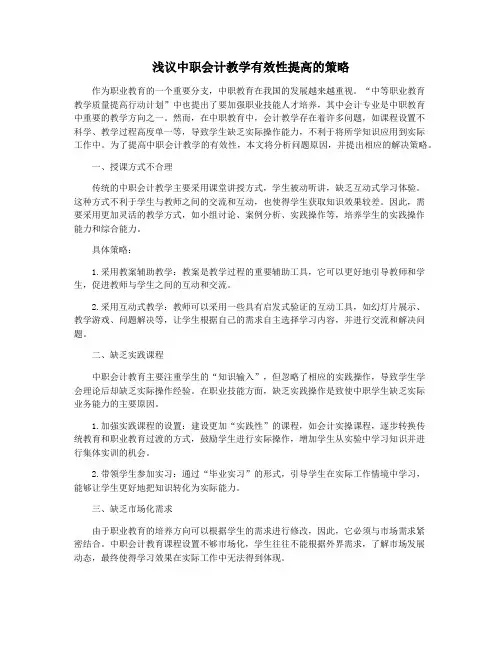 浅议中职会计教学有效性提高的策略