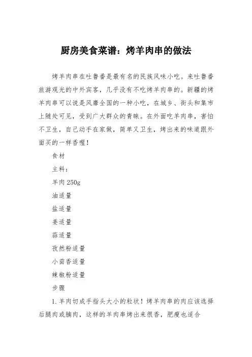 厨房美食菜谱：烤羊肉串的做法