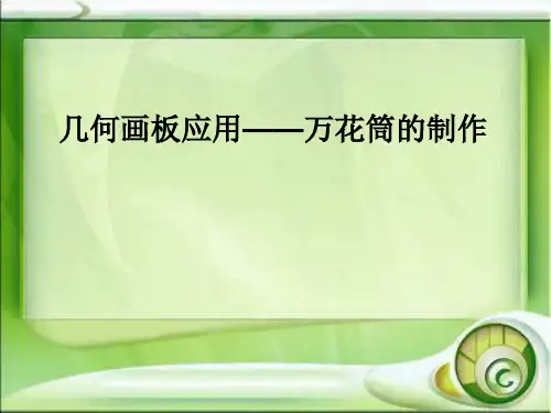 2020—2021学年人教版八年级信息技术下册几何画板应用——万花筒的制作教学课件共18张PPT