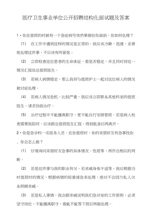 医疗卫生事业单位公开招聘结构化面试题及答案