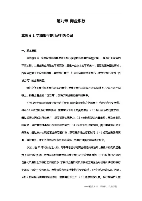 金融学案例与分析第九章：商业银行