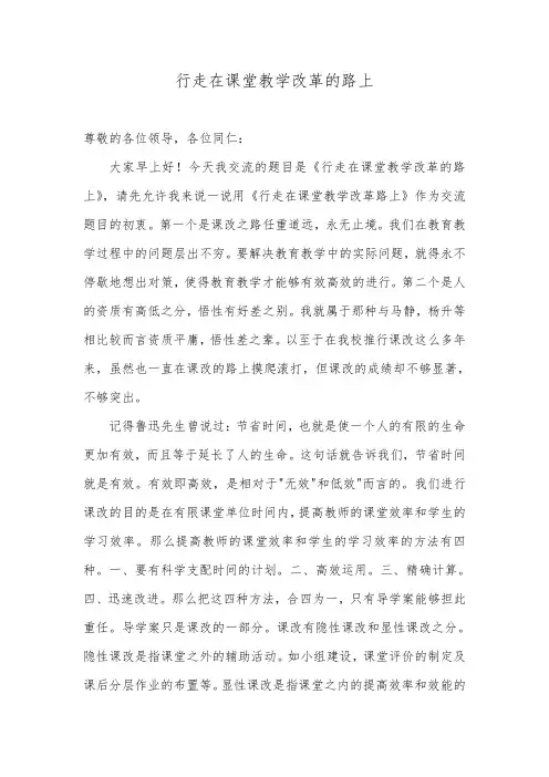 行走在课堂教学改革的路上