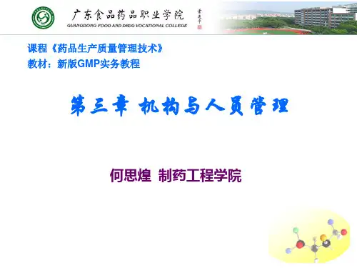 《新版GMP实务教程》第三章 机构与人员管理