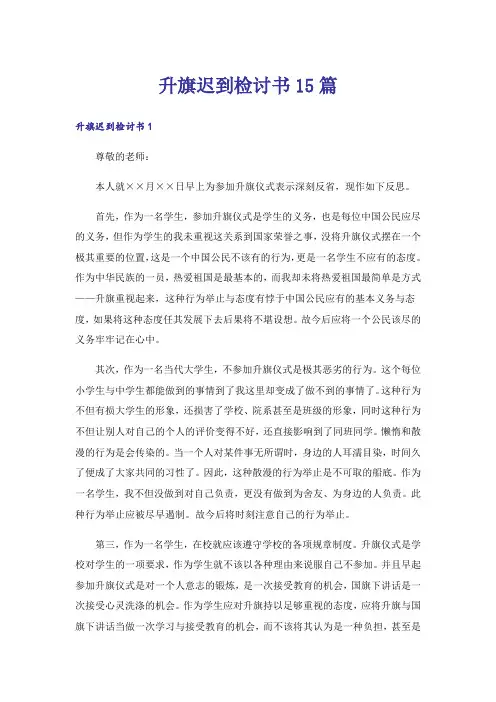 升旗迟到检讨书15篇