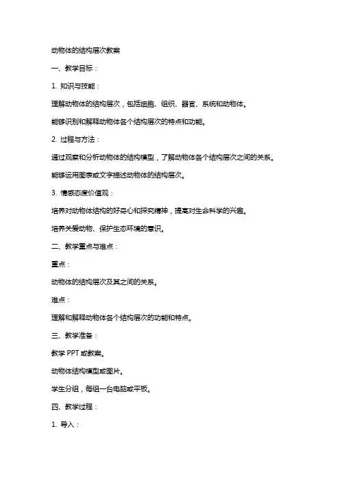 动物体的结构层次教案