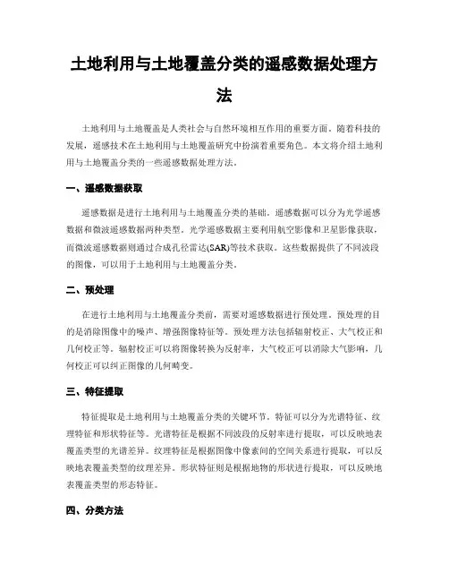 土地利用与土地覆盖分类的遥感数据处理方法