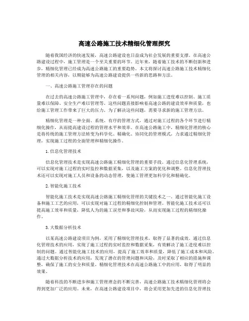 高速公路施工技术精细化管理探究