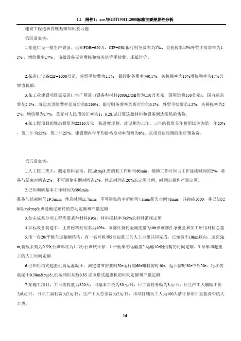 建设工程造价管理基础知识计算题