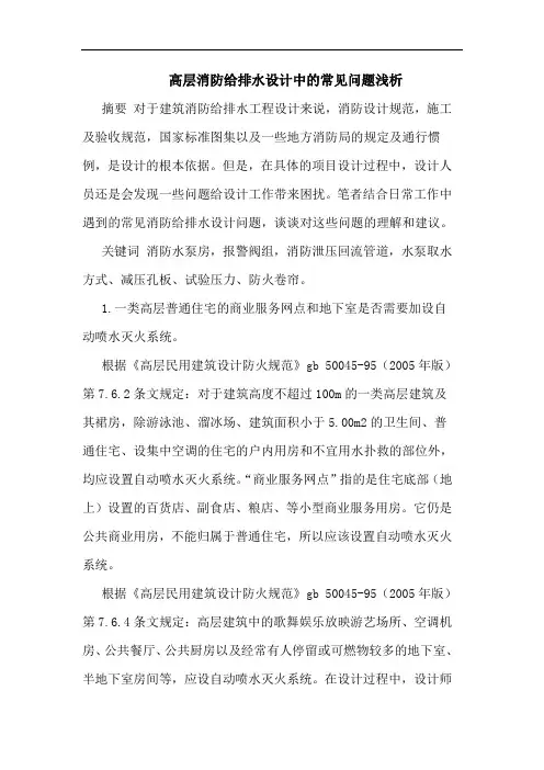 高层消防给排水设计中常见问题