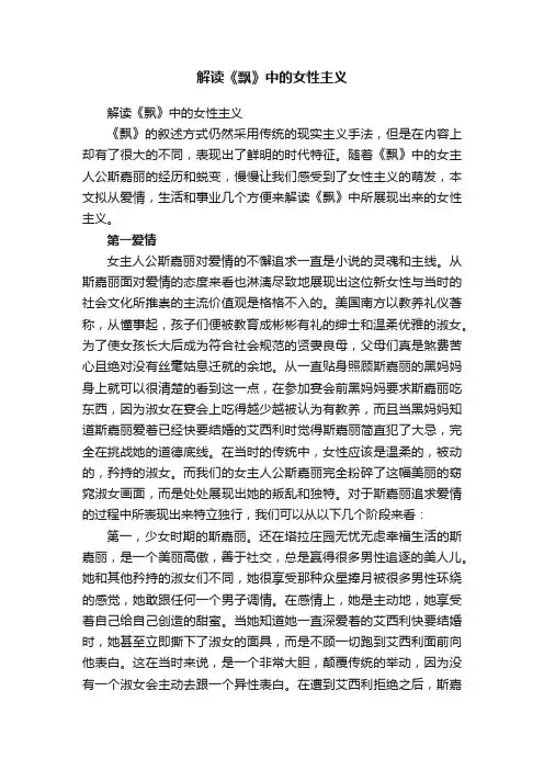 解读《飘》中的女性主义