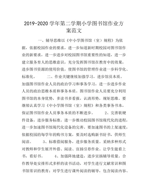 学年第二学期小学图书馆工作计划 范文