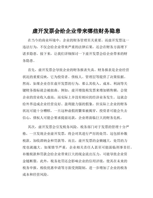 虚开发票会给企业带来哪些财务隐患