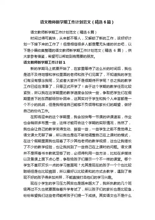 语文教师新学期工作计划范文（精选6篇）