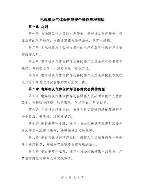 电焊机及气体保护焊安全操作规程模版