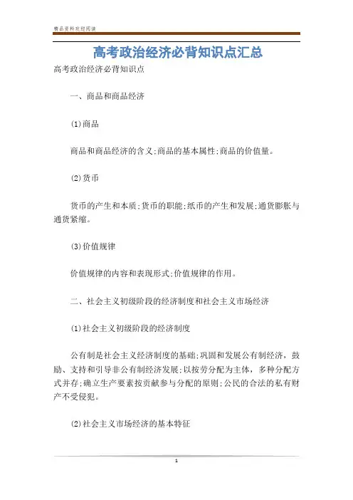 高考政治经济必背知识点汇总